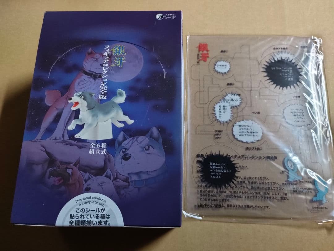希少 予約特典 セリフシート付き 銀牙 フィギュアコレクション 完全版1BOX