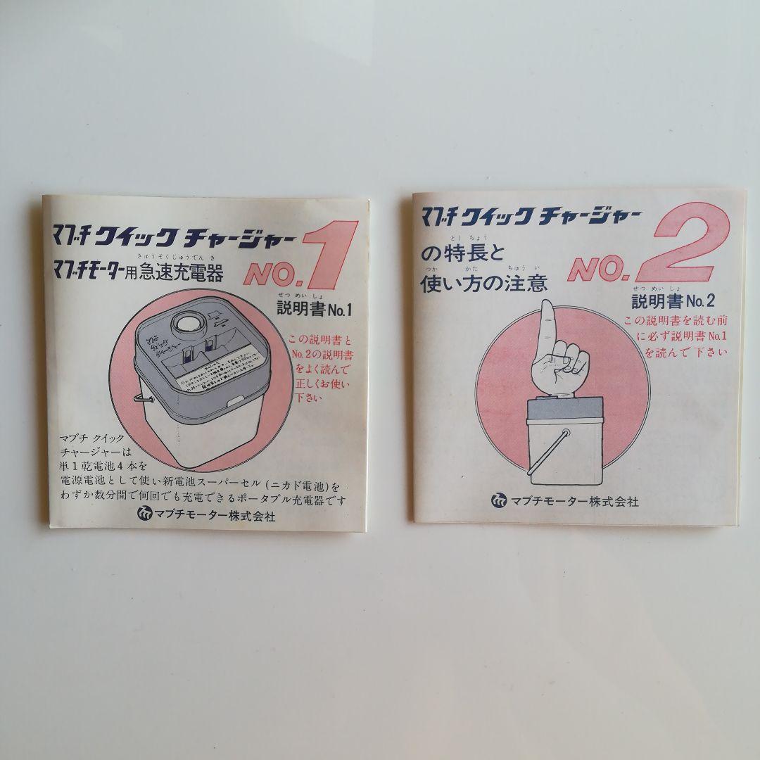 マブチ クイックチャージャー　マブチモーター用 急速充電器