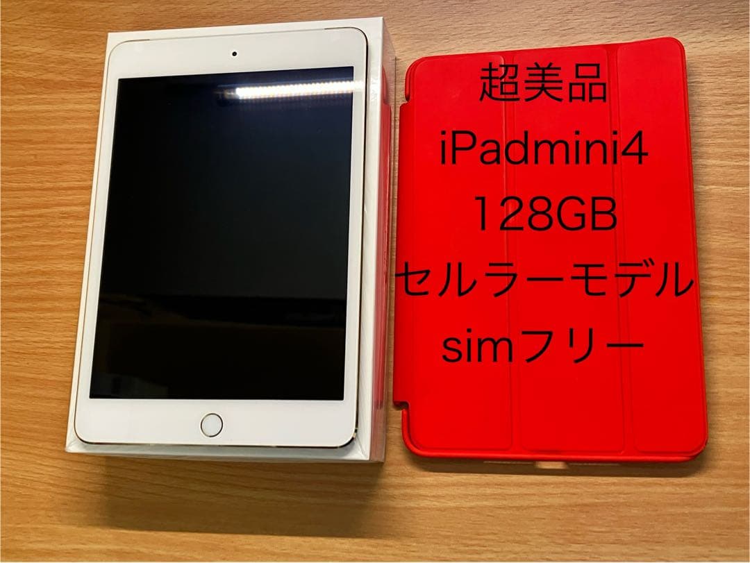 【極美品】iPad mini4 128GB Wi-Fi + Cellular