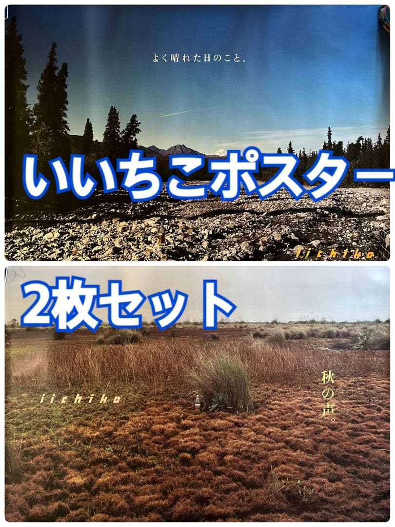 いいちこポスター 2枚セット