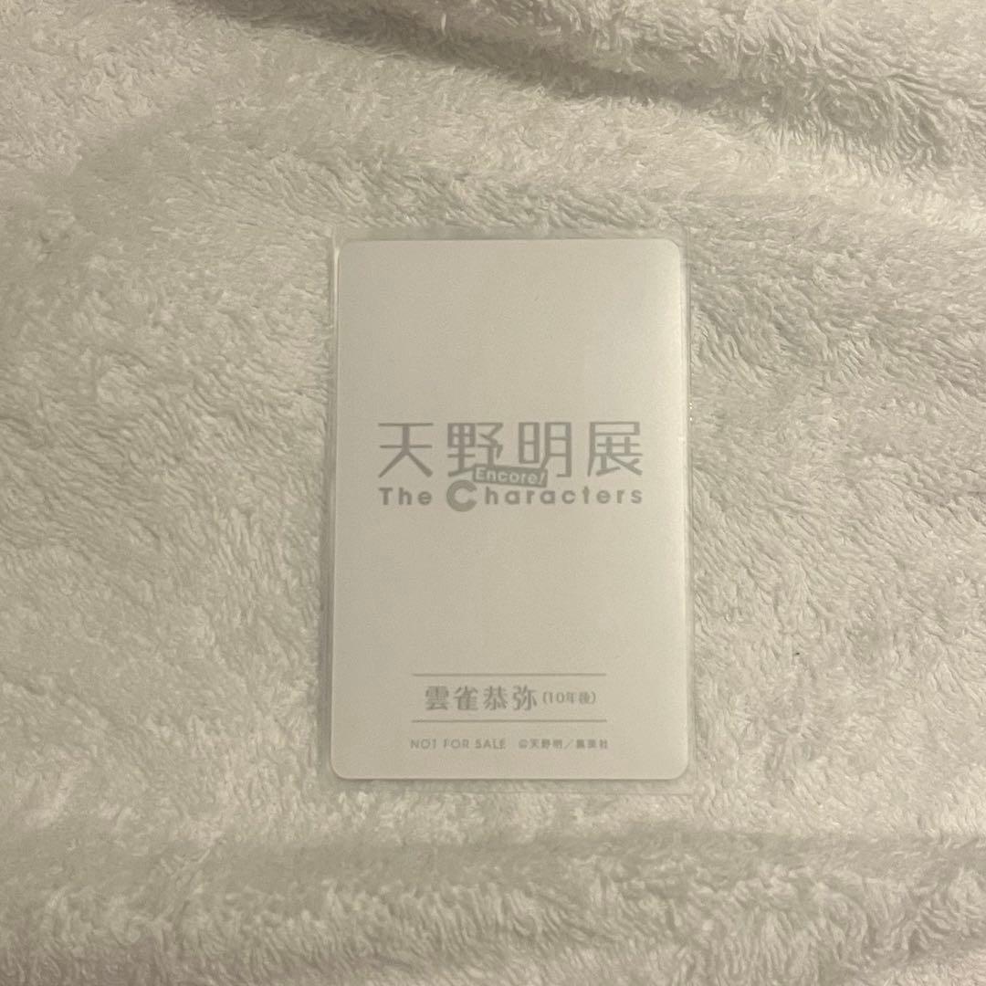 天野明展 凱旋 購入特典 自撮り風トレーディングカード 雲雀恭弥 10年後