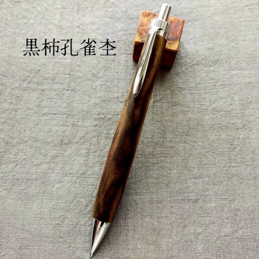 黒柿孔雀杢　ハンドメイド　木軸シャープペン　0.5mm　天然木　シルバー　希少