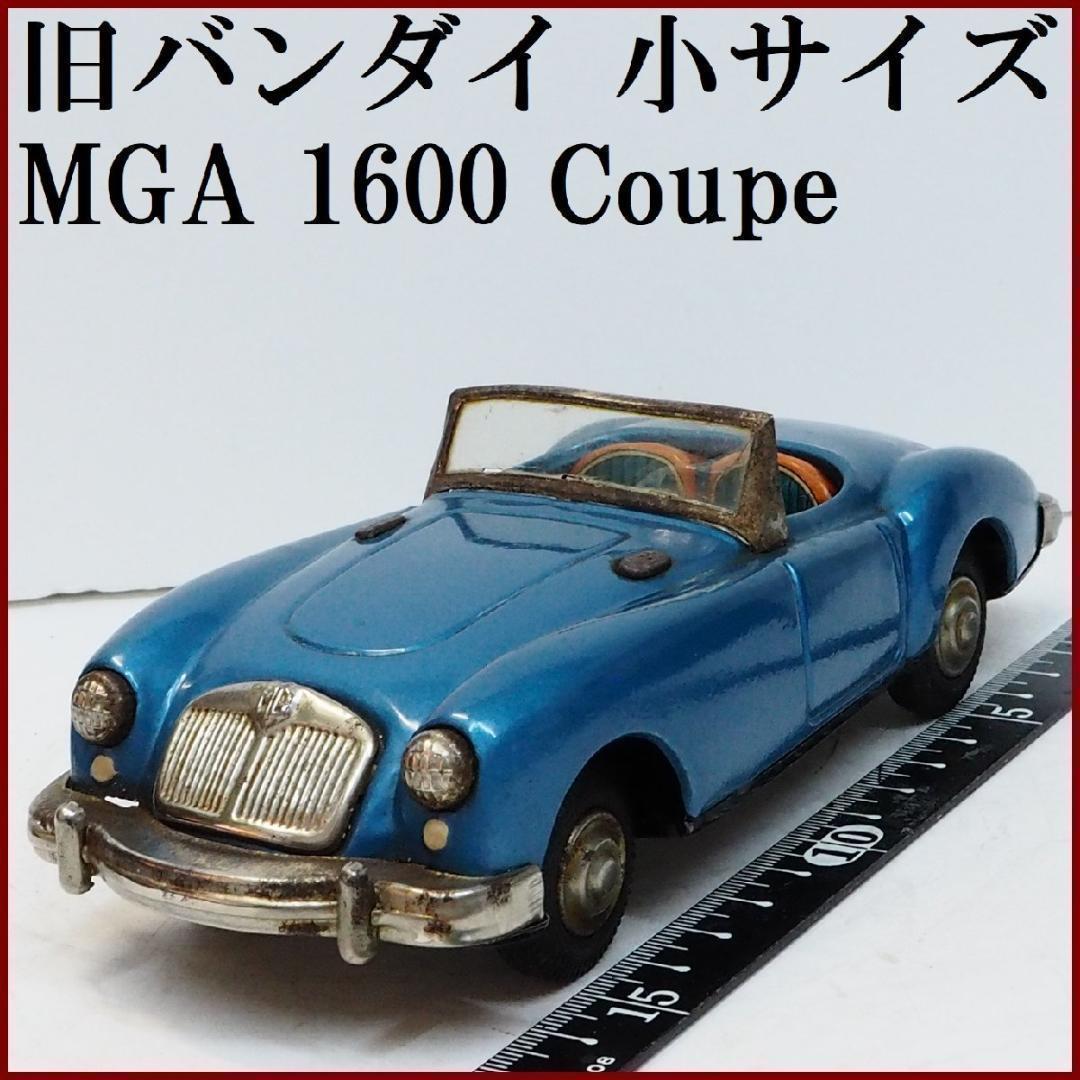 旧バンダイ【MGA 1600クーペ青ブルー 小】ブリキtin toy car箱無