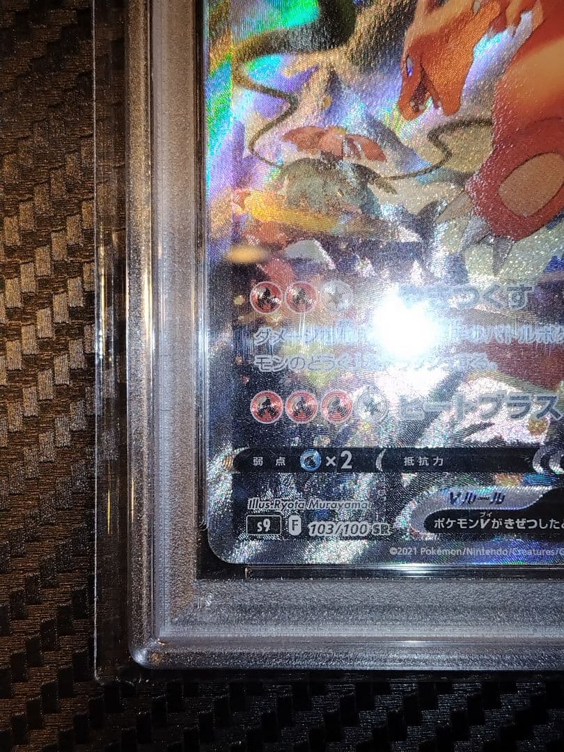 ポケモンカード リザードンV SR #103 PSA10