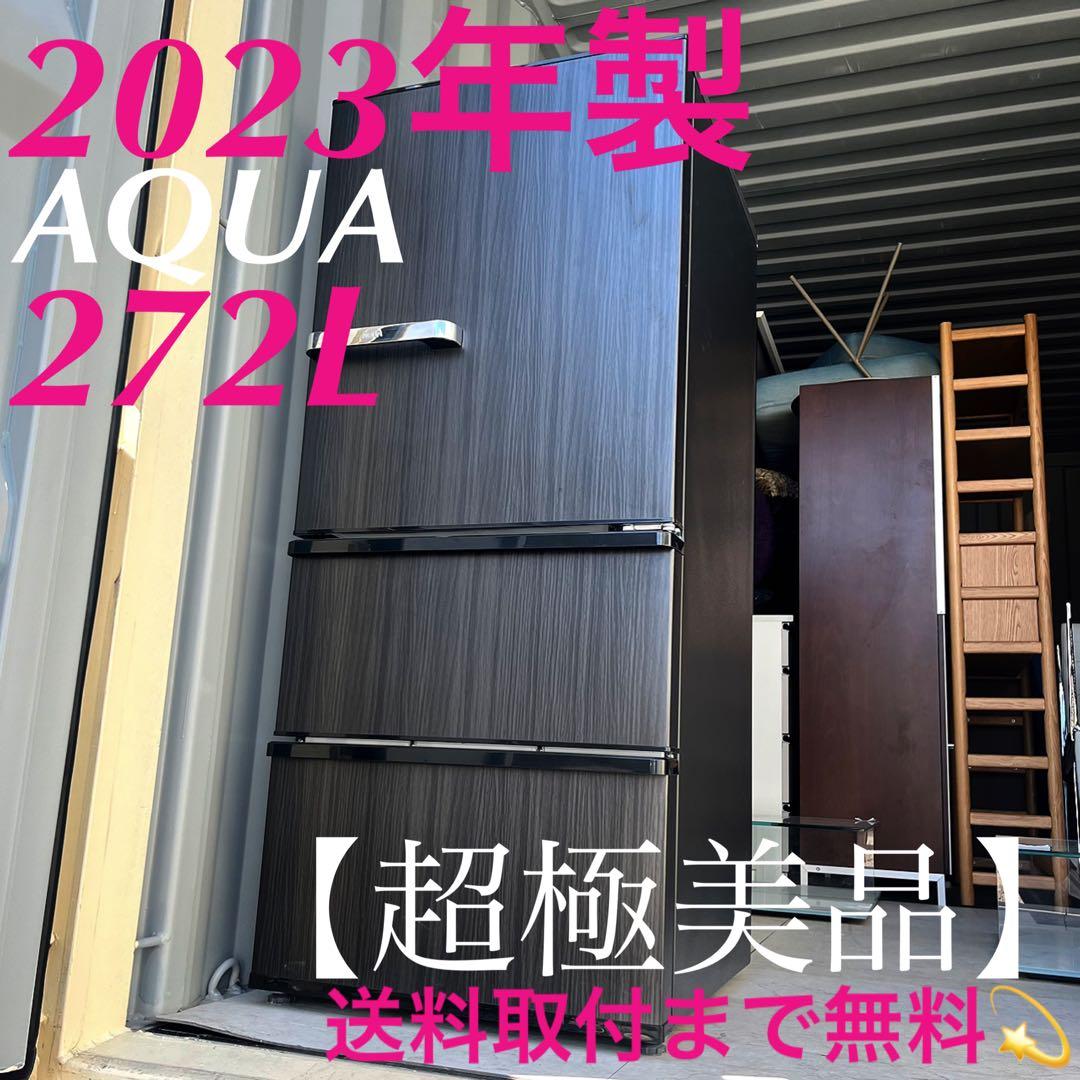 専用取付無料！AQUA旬鮮チルド・自動製氷搭載！木目調ブラウン3ドア冷蔵庫！