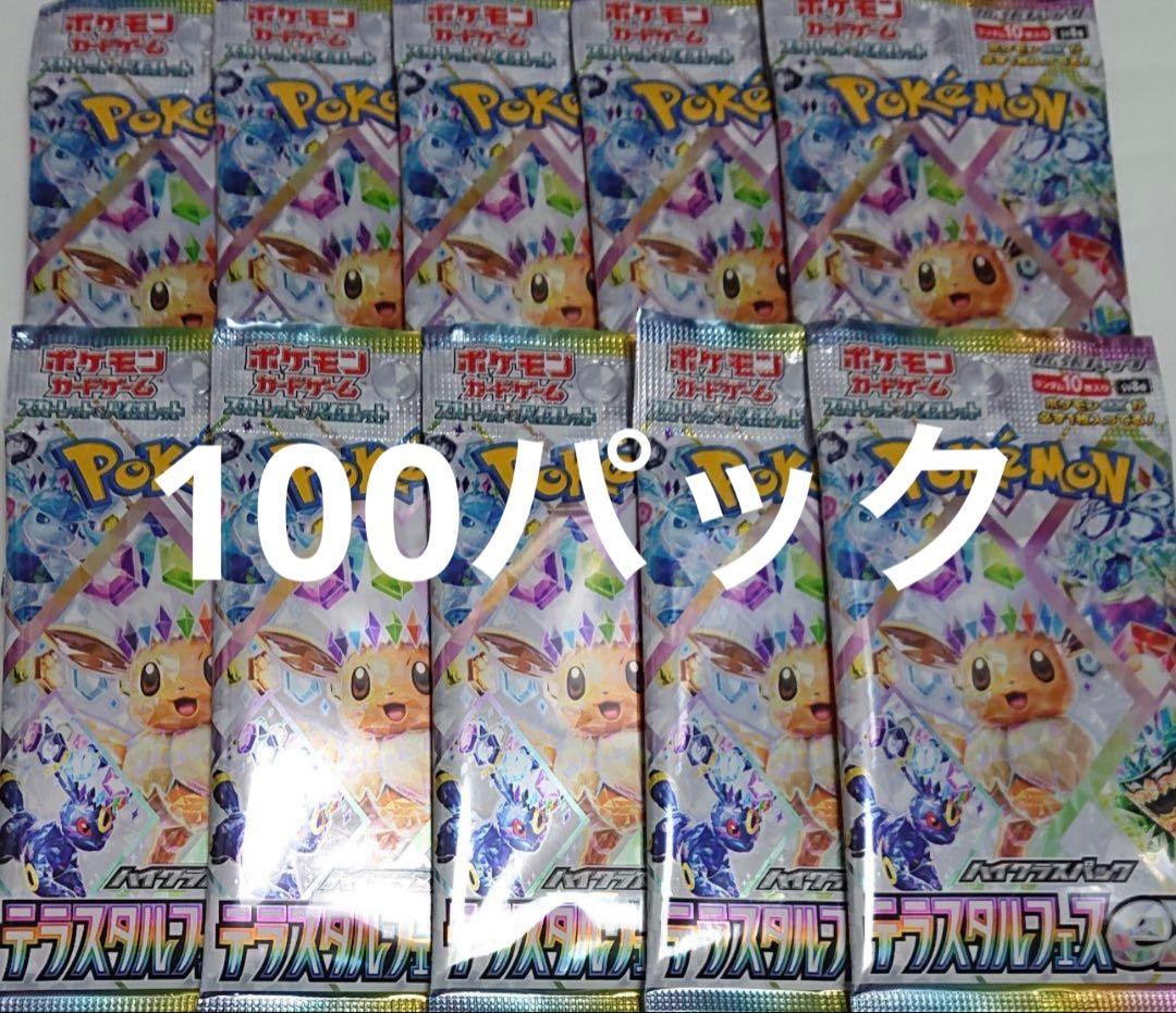テラスタルフェスex　サーチ済み　100パック