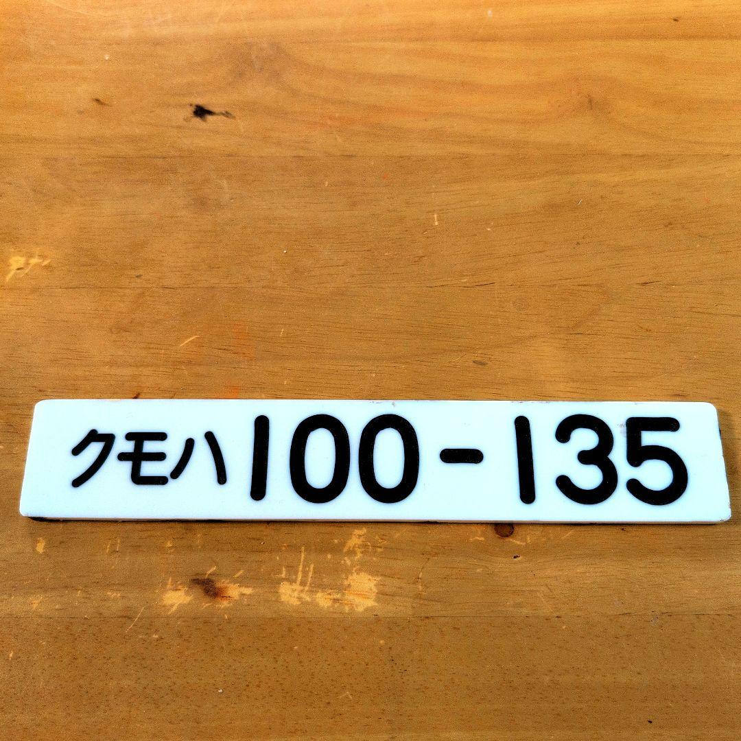 国鉄番号板クモハ１００−１３５掘り字