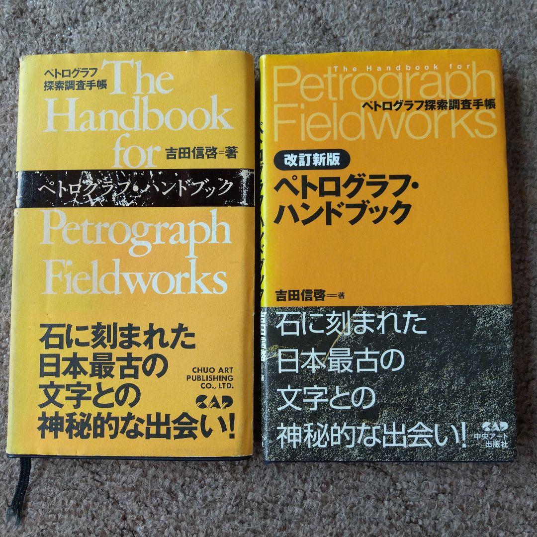 ペトログラフ・ハンドブック 初版 改訂新版 2冊組