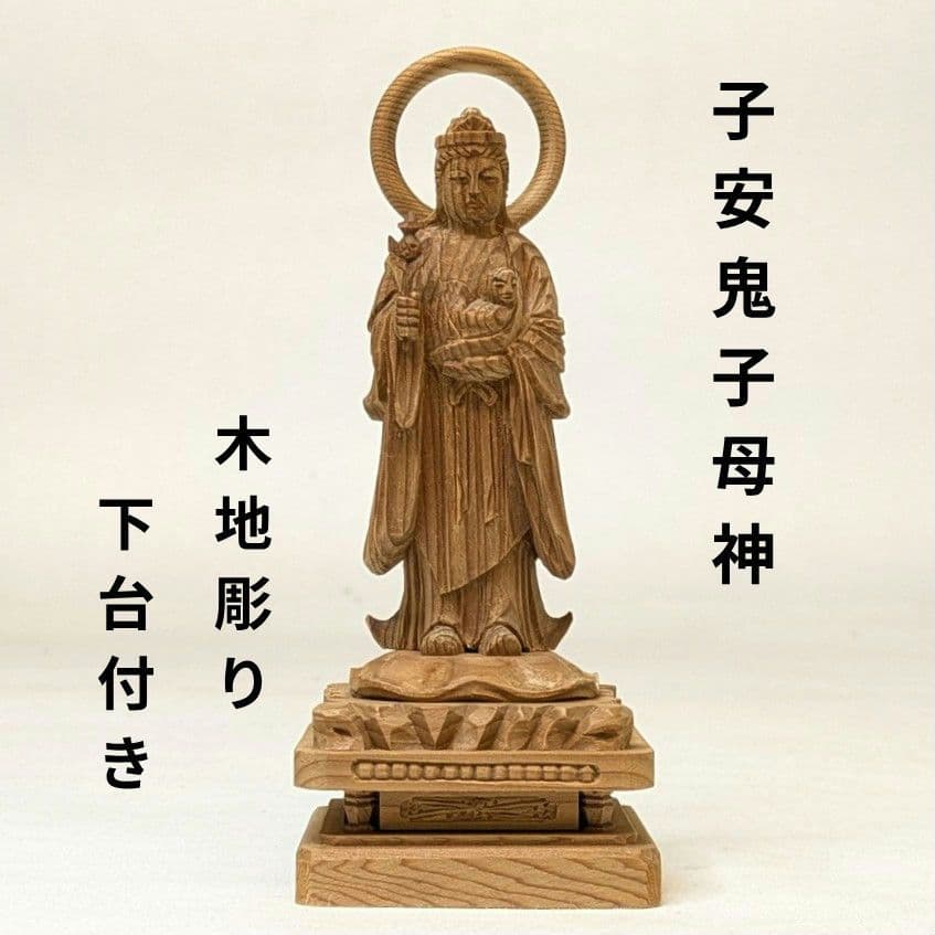 【フォロー割・新品】 子安鬼子母神　木地彫り　下台付　高さ約13cm　鬼子母神