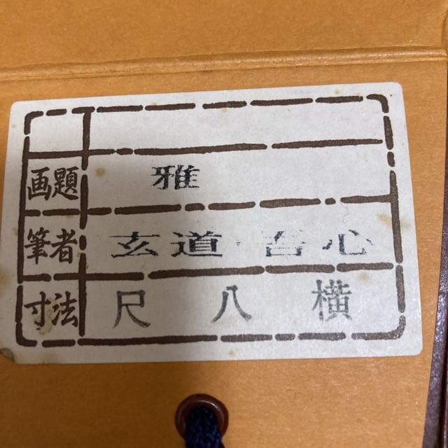 掛け軸　『雅』玄道吾心　桐箱付