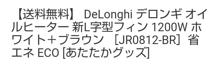 優しい熱　デロンギ・オイルヒーター