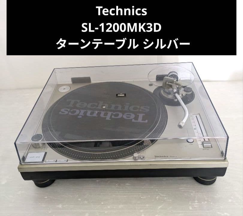 Technics SL-1200MK3D ターンテーブル シルバー