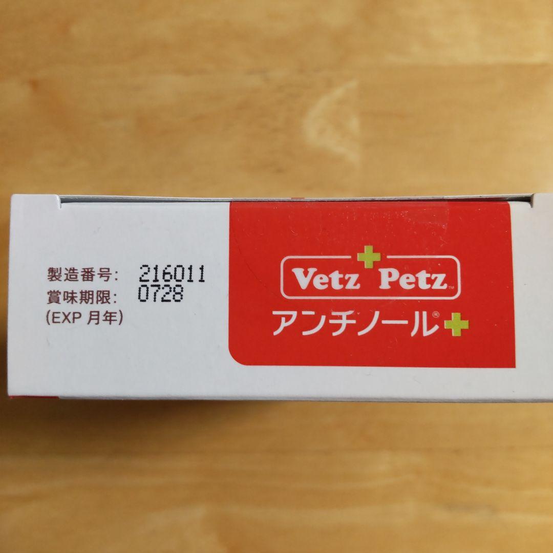 Vetz Petz アンチノール+ 90粒 未開封