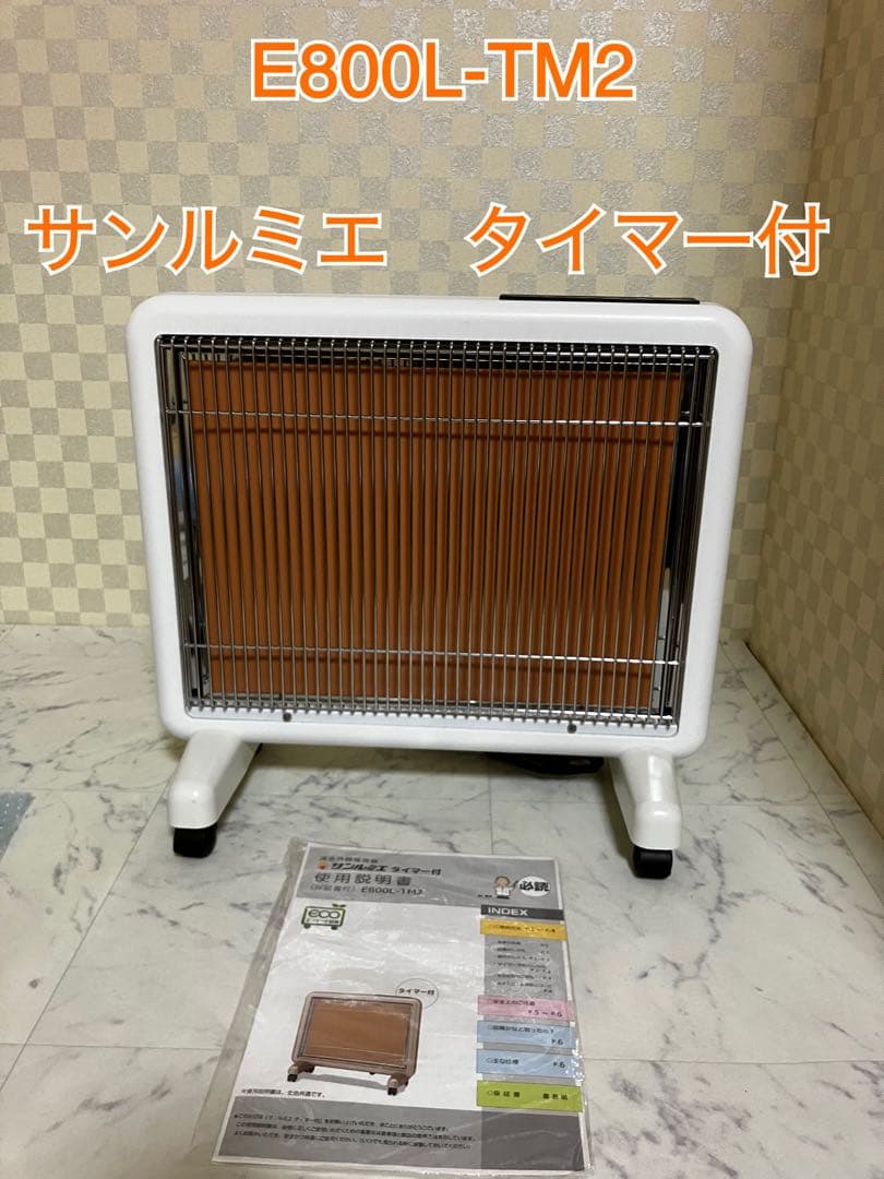 極美品　サンルミエ　E800L-TM2 ホワイト　タイマー付き　遠赤外線