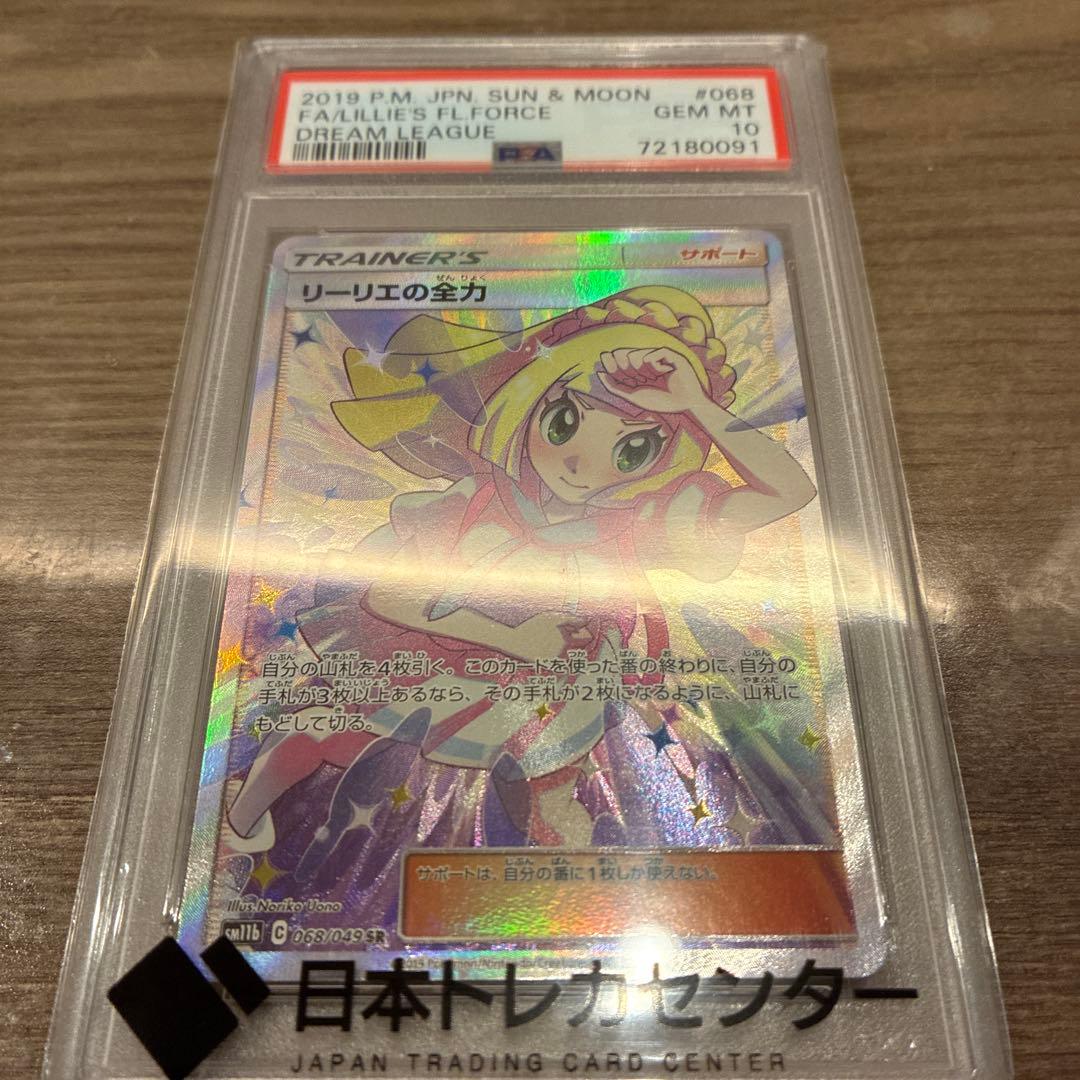 リーリエの全力sr psa10