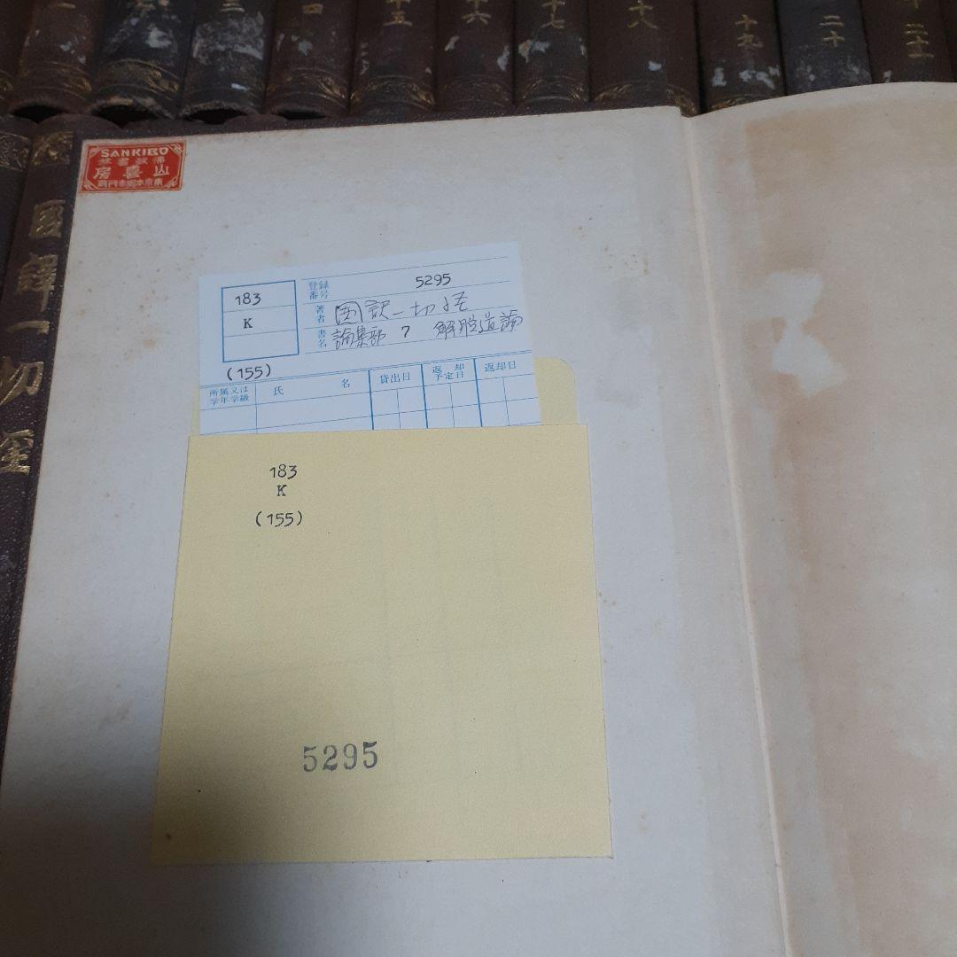 ※商品説明必読 国訳一切経 印度撰述部 全155冊 ③
