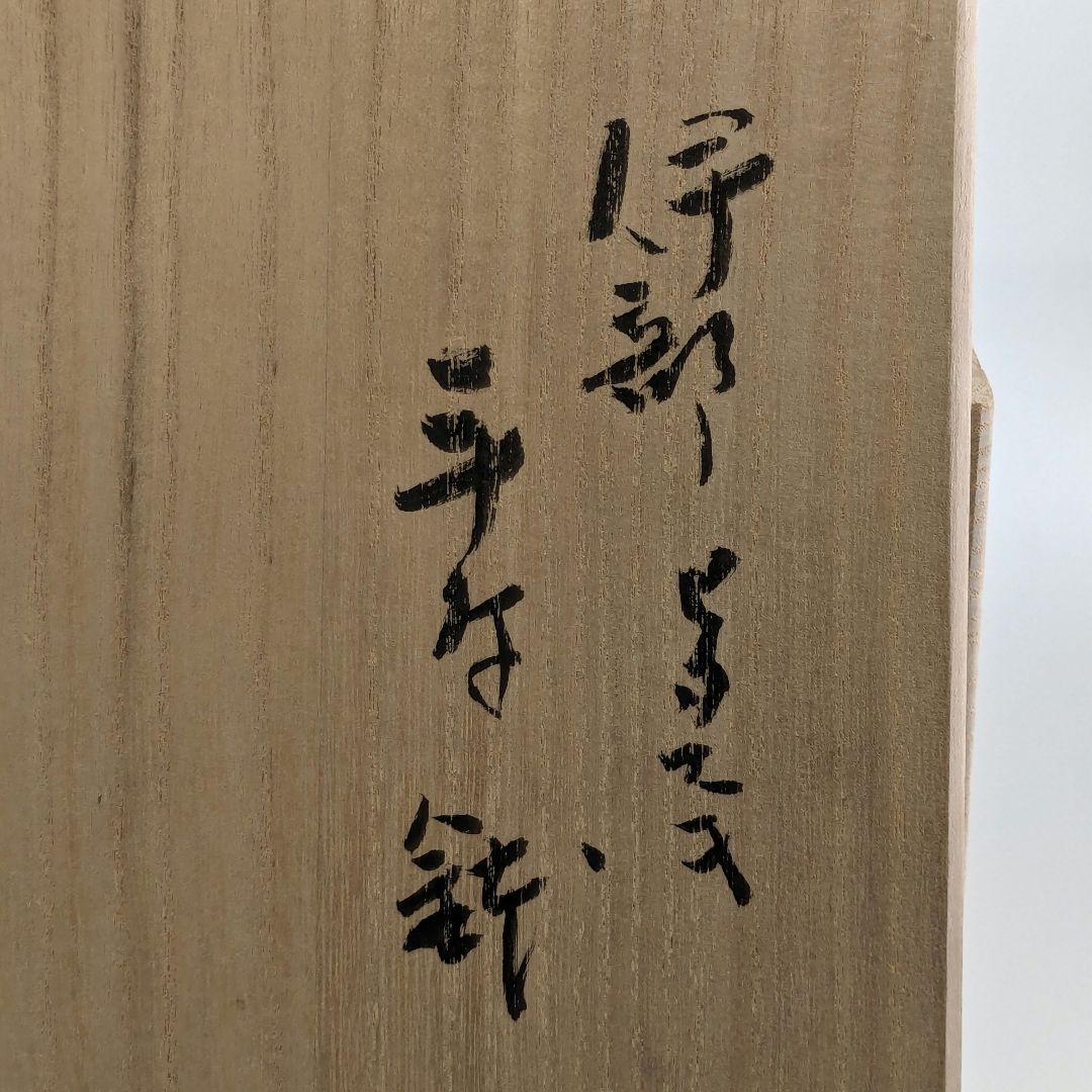 岡山県重要無形文化財 金重有邦 備前焼 「伊部ヒダスキ手付鉢」 共箱合布栞 緋襷