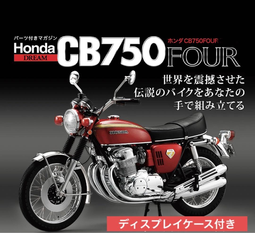 ディスプレイケース付き CB750 FOUR 未完成品