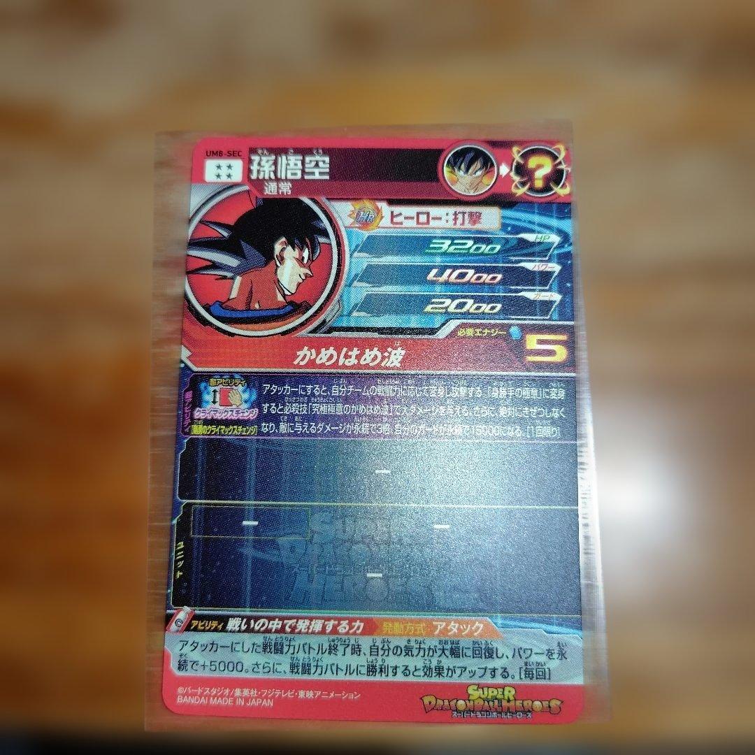 スーパードラゴンボールヒーローズ UM8-SEC孫悟空