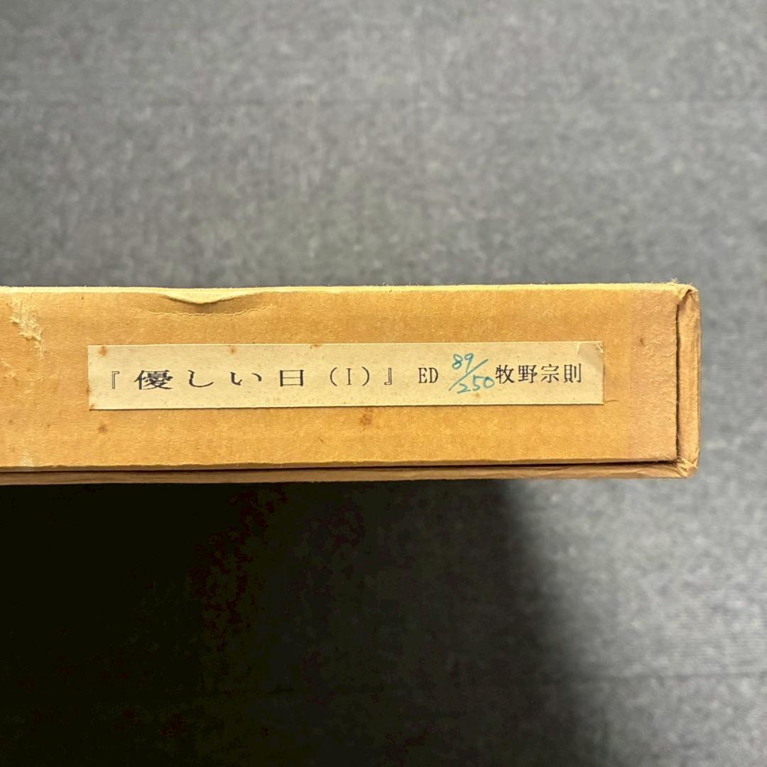 美品 牧野宗則「優しい日（Ⅰ）」木版画 1991年制作 直筆サイン入り 額縁入り