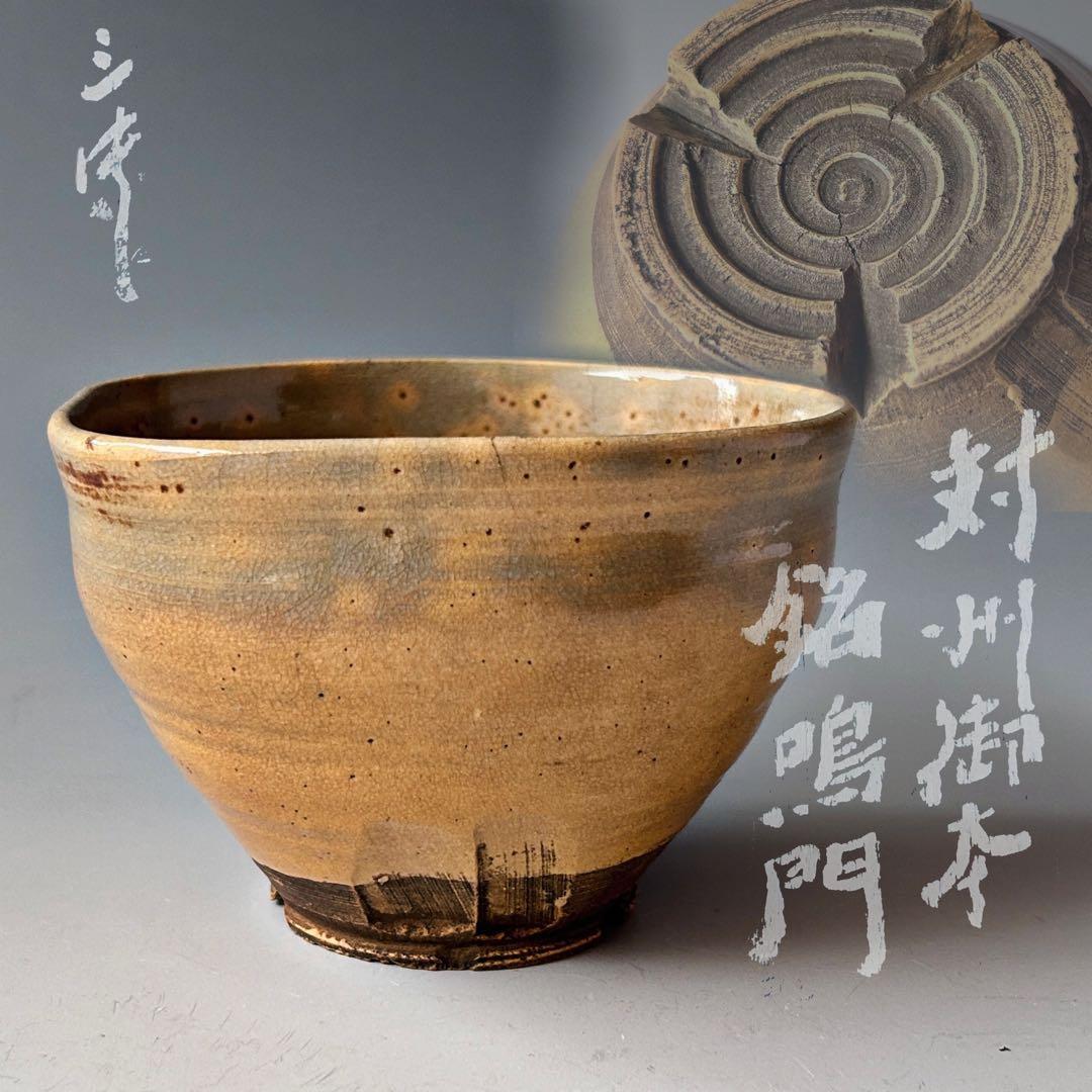 茶道具　対州御本　茶碗　江戸中期　佐々木三味　極書　銘「鳴門」古美術　濃茶　茶