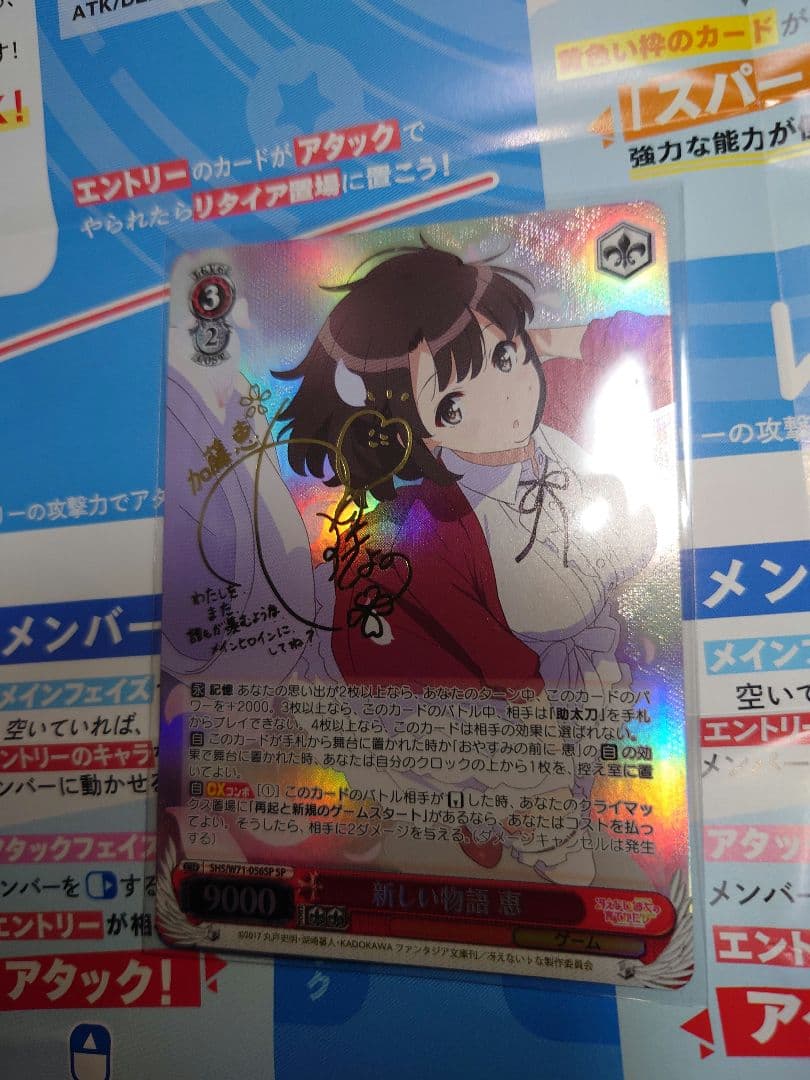 新しい物語恵　sp