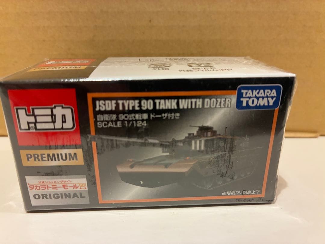 タカラトミーモール限定　トミカプレミアム 自衛隊 90式戦車 ドーザ付き