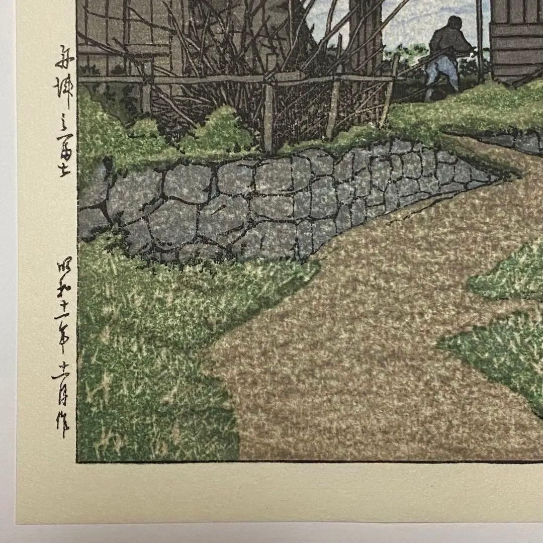 川瀬巴水 木版画 「舟津乃富士」 渡邊木版美術画舗 渡邉印・巴水印あり 中判作品