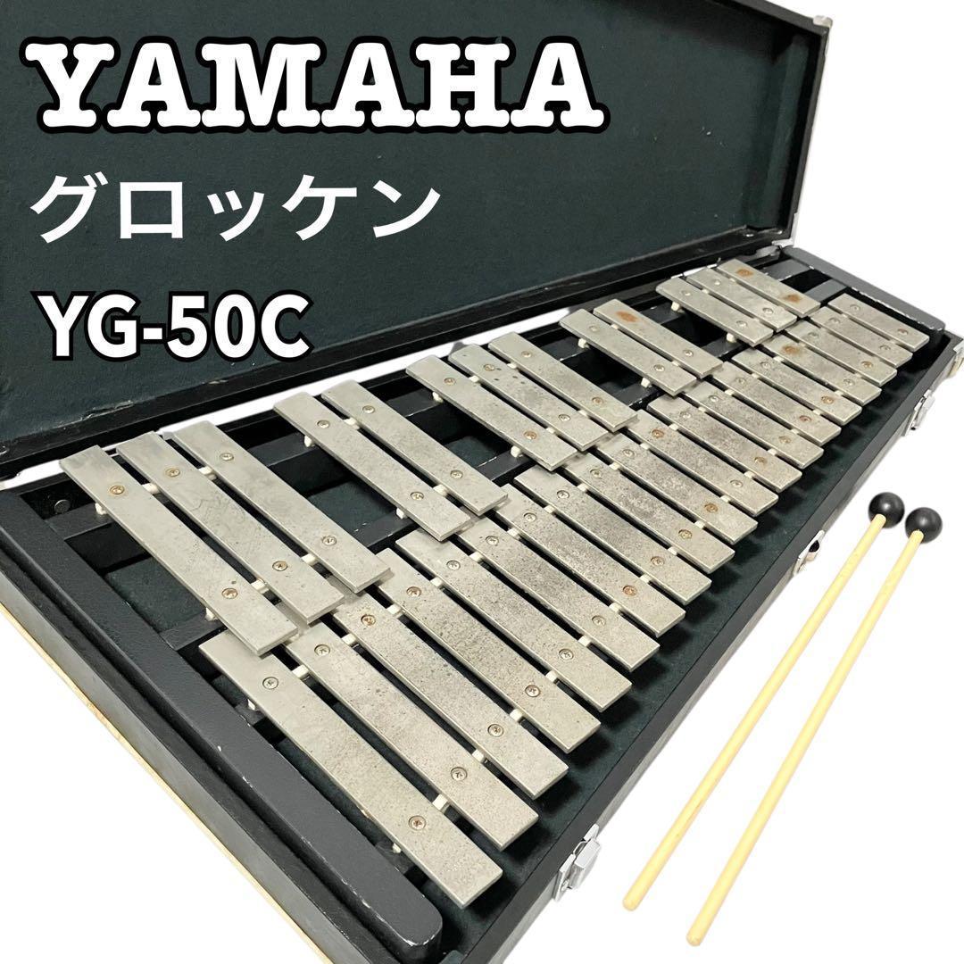 ヤマハ 鉄琴 グロッケン YG-50C 打楽器 YAMAHA ケース付