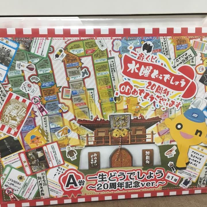 一番くじ 水曜どうでしょう ダブルチャンスキャンペーンA賞