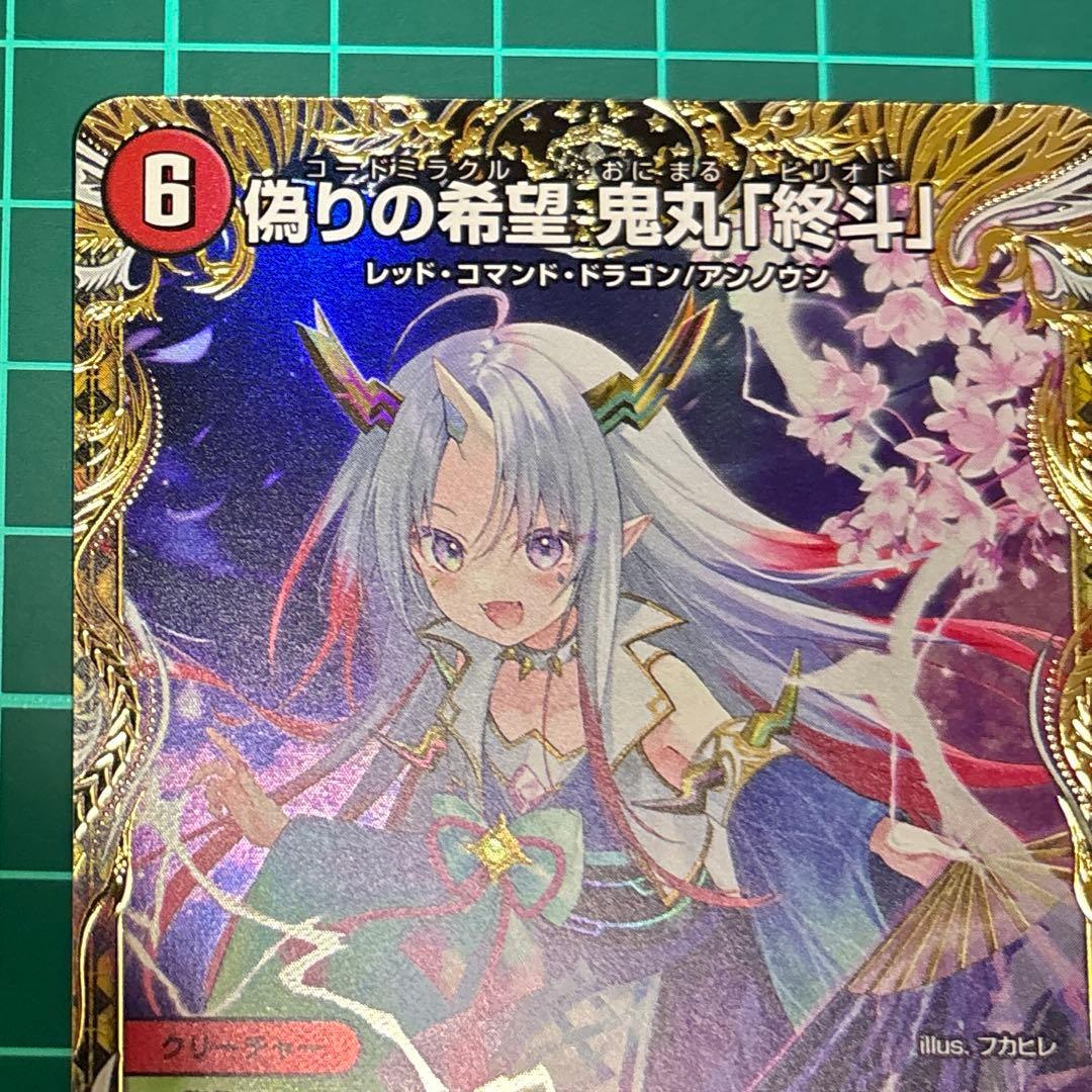 偽りの希望 鬼丸「終斗」　金トレ