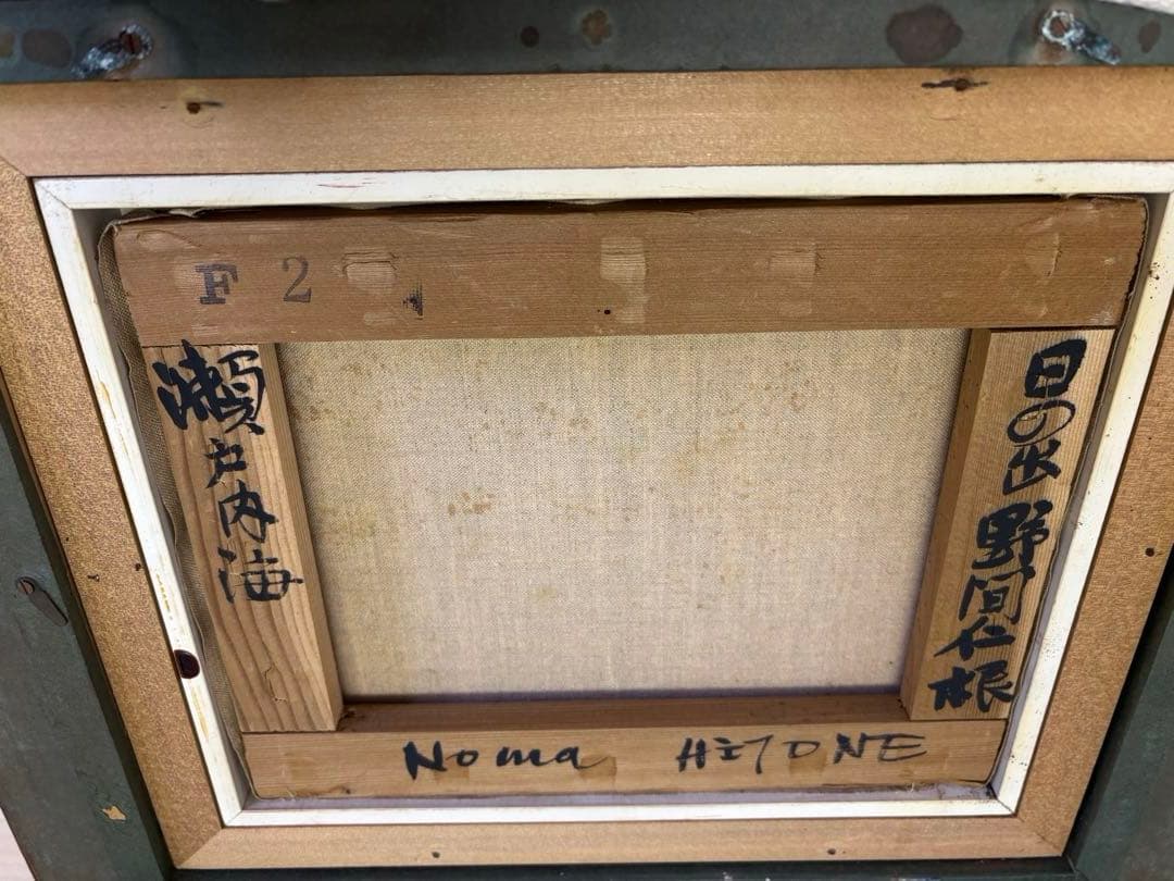 野間仁根　ノマヒトネ　 人気作家　瀬戸内海日の出　表裏面サインあり　2号　愛媛県