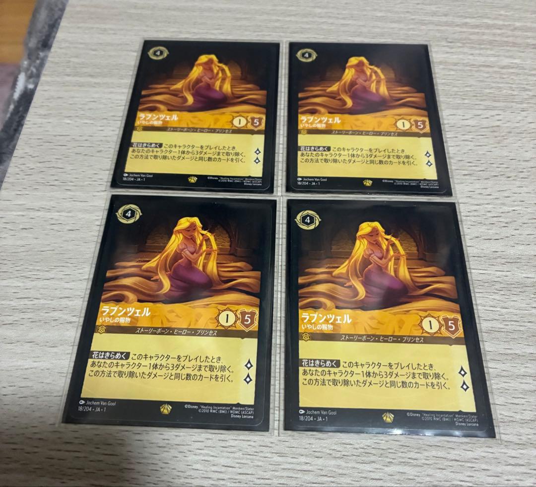 ロルカナ　ラプンツェル　通常4枚セット