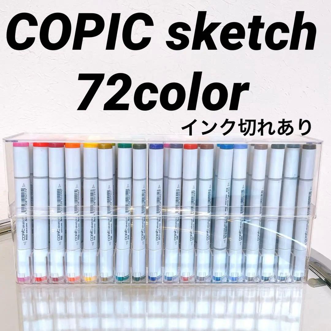 ☆８本インク切れ☆ コピック　スケッチ ベーシック　72色セット　マーカー