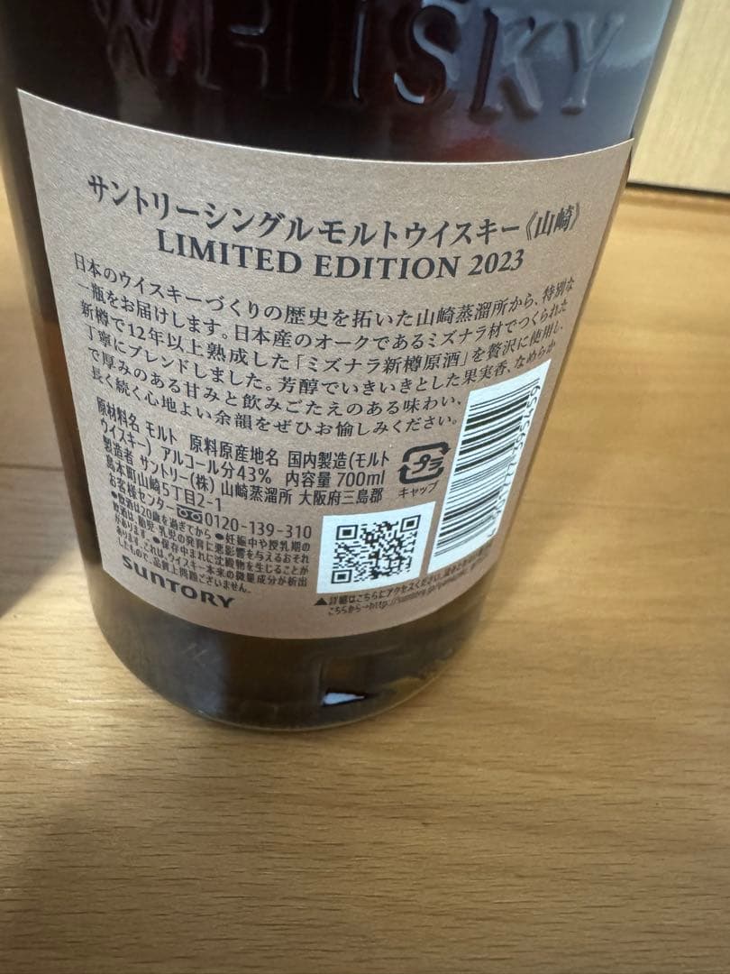 SUNTORY サントリー　山崎　シングルモルト　リミテッドエディション2023