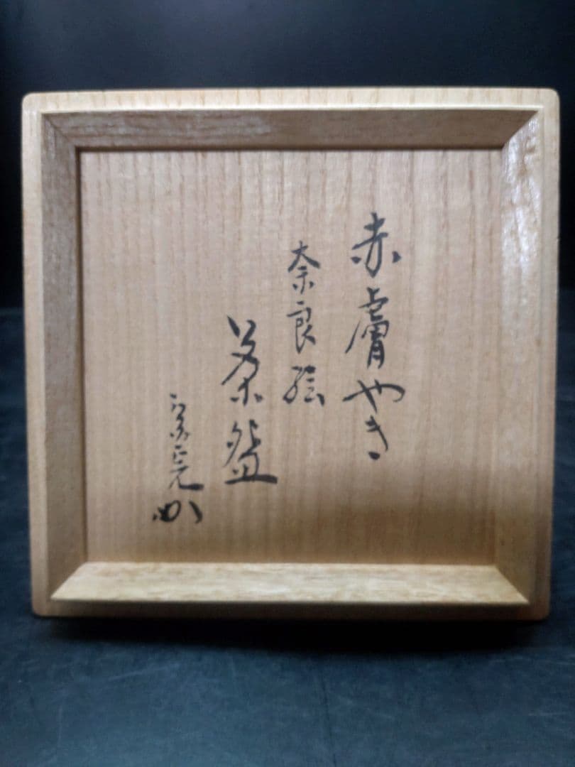 古瀬堯三造　奈良絵茶碗　共箱　堀内宗完書付