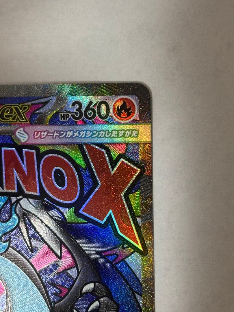 こ*つ様 メガリザードンX ex 中国エラー