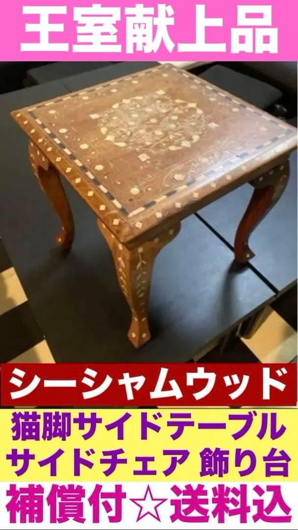 タイ王宮御用達♦️シーシャムウッド♦️猫脚 コンパクトテーブル♦️チェア♦️送料込