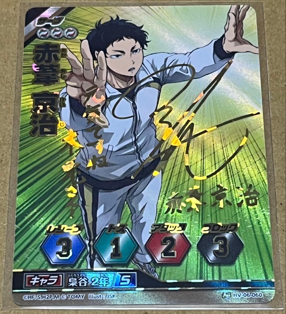 1650．ハイキュー バボカ 秘バボ サイン 赤葦京治 赤葦