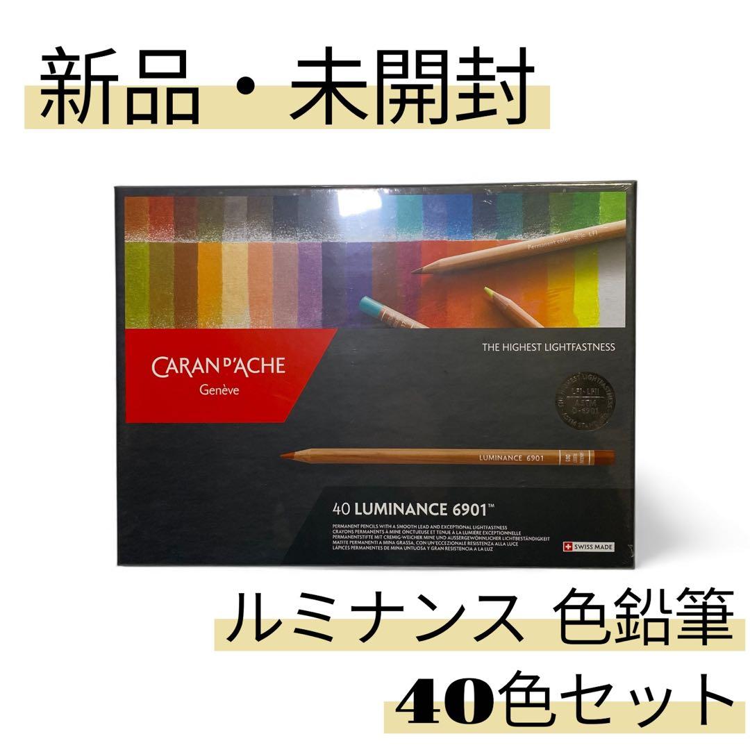 定価¥33.400円❗️新品・未開封✨ルミナンス 色鉛筆　40色セット