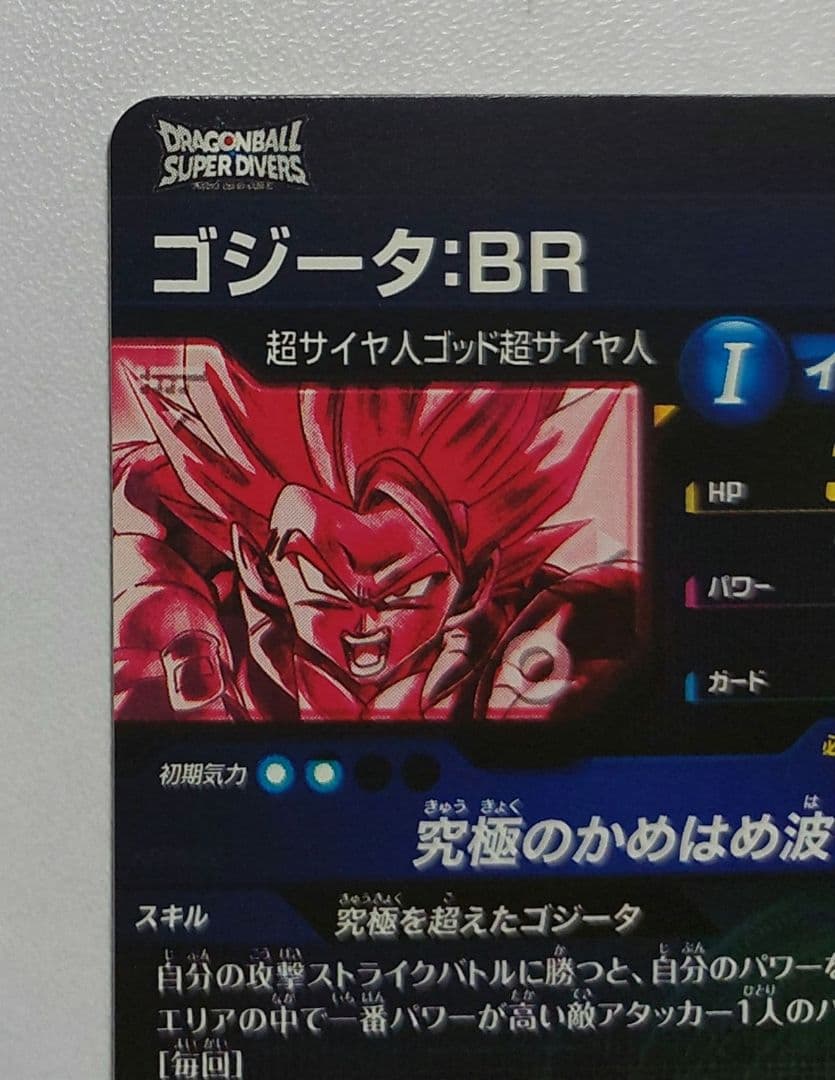 ドラゴンボール ゴジータ BR パラレル