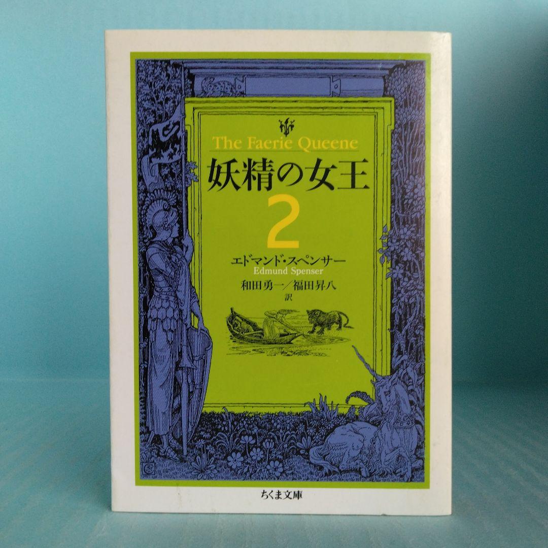 《希少・初版》エドマンド・スペンサー「妖精の女王」 全4巻　ちくま文庫