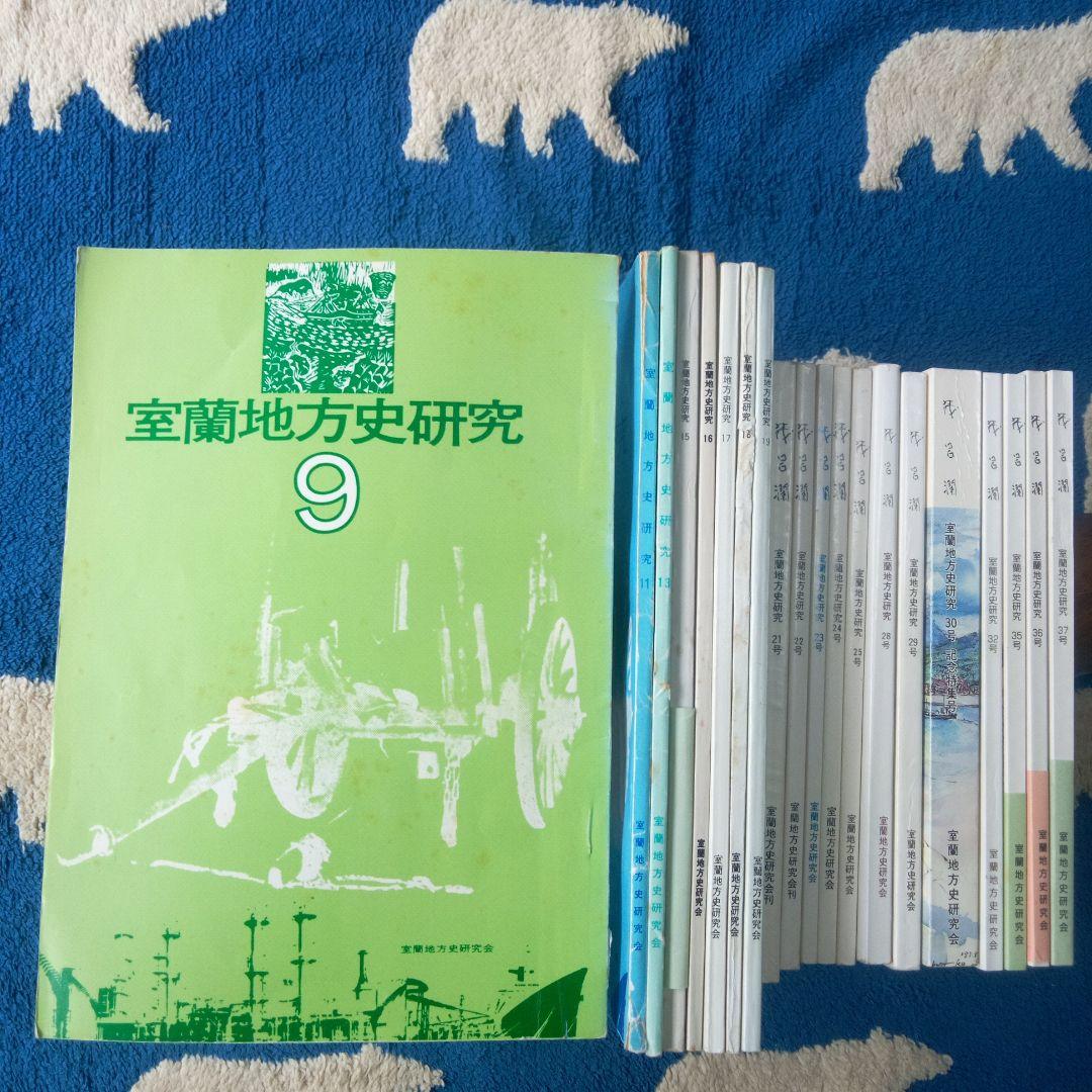 ヨンマル　室蘭地方史研究 　２１冊