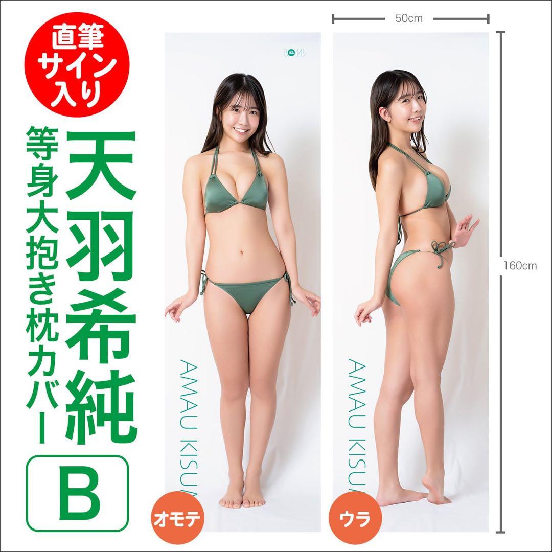 天羽希純　等身大抱き枕カバー　直筆サイン入り　ボムアイドル工房B