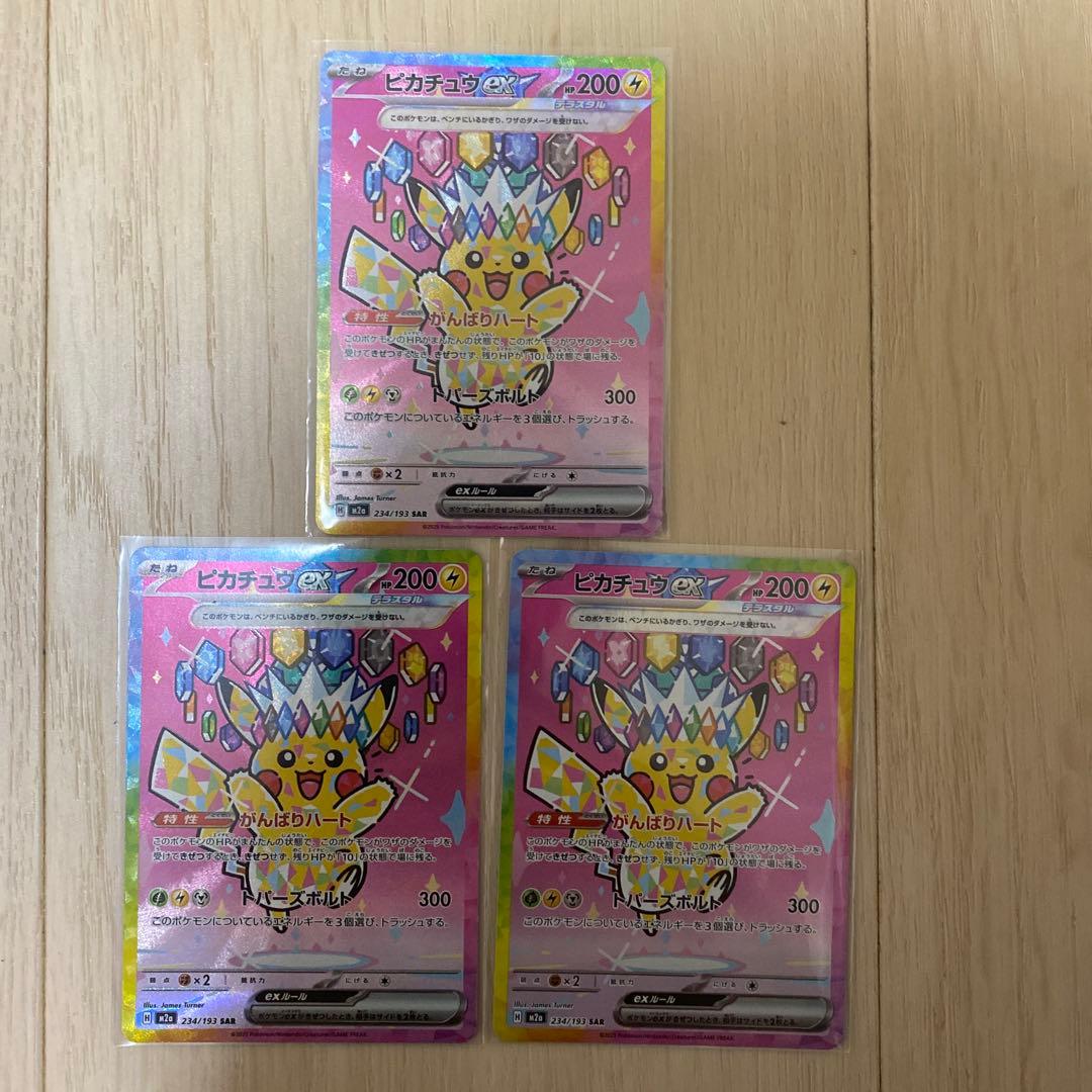 ピカチュウ ex SARカード 3 枚
