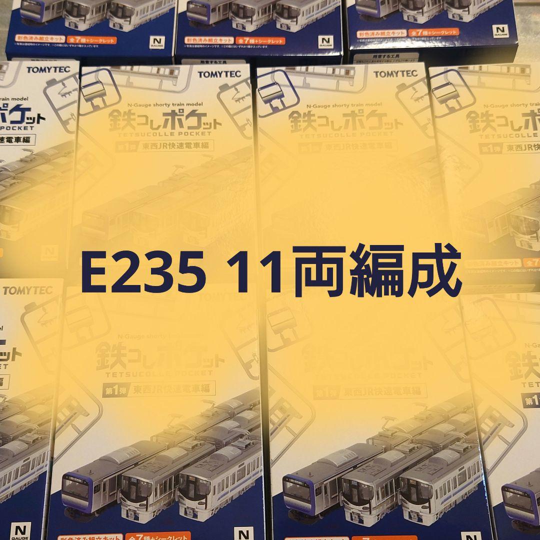 鉄コレポケット E235 総武線 横須賀線　11両