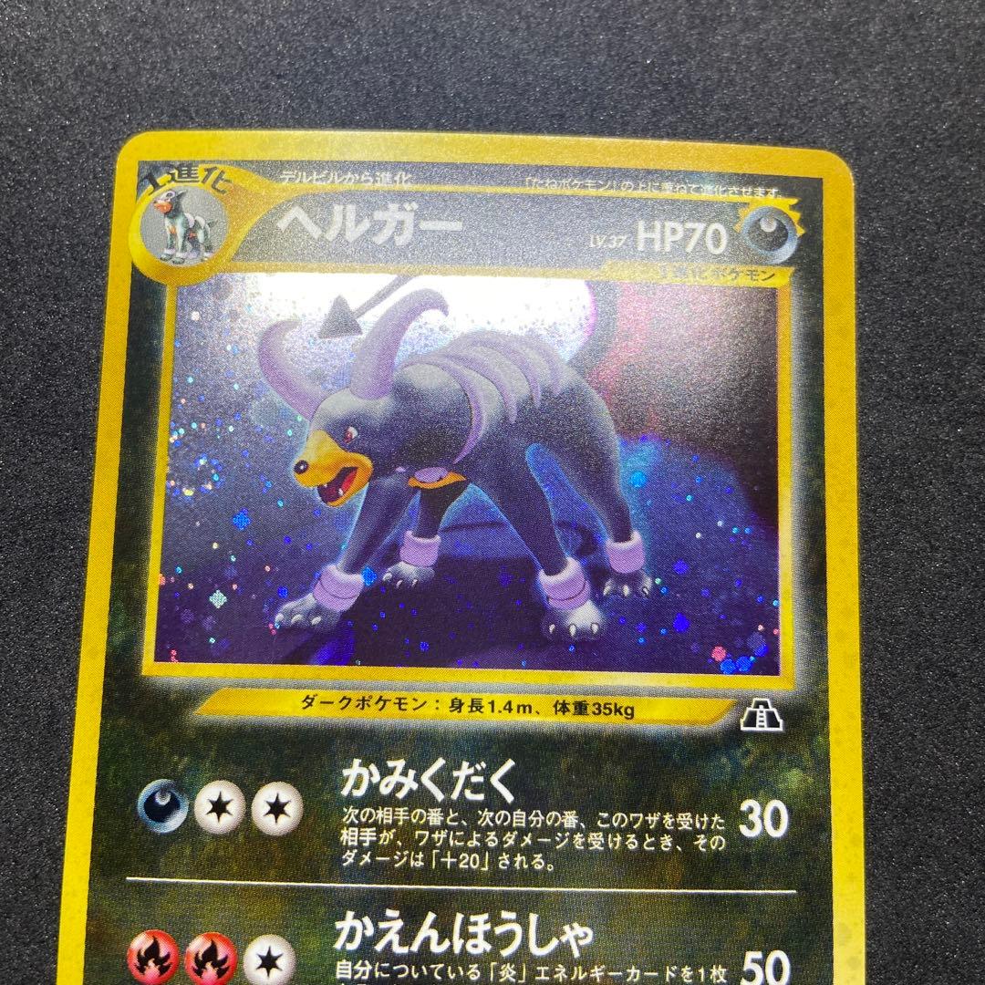 【旧裏ポケモンカード】2枚ヘルガー ★ 拡張パック第3弾 めざめる伝説