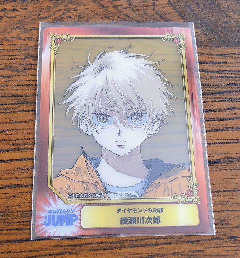 ダイヤモンドの功罪 綾瀬川次郎 非売品 レア クリアカード ジャンプフェア