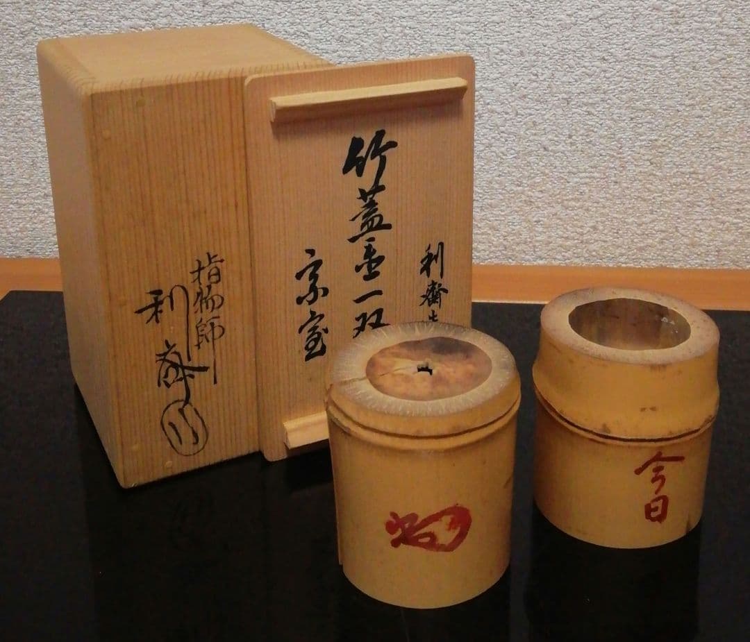 淡々斎書付　駒沢利斎作　竹　蓋置　一双　共箱　茶道具