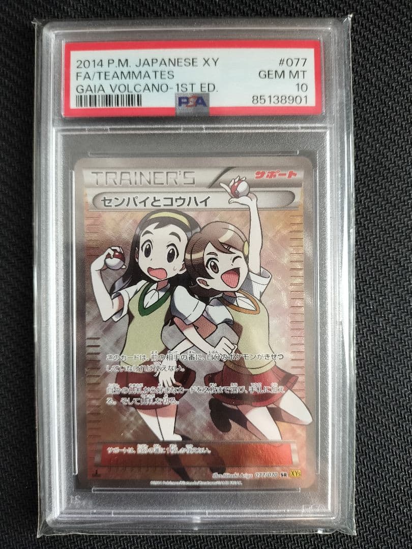 【PSA10】 センパイとコウハイ SR 1st Edition